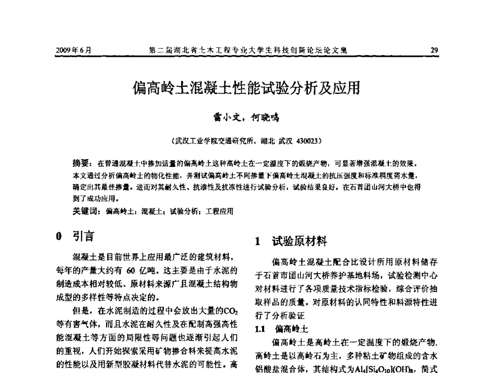 偏高岭土混凝土性能试验分析及应用 - 第二届湖北省土木工程专业大学生科技创新论坛