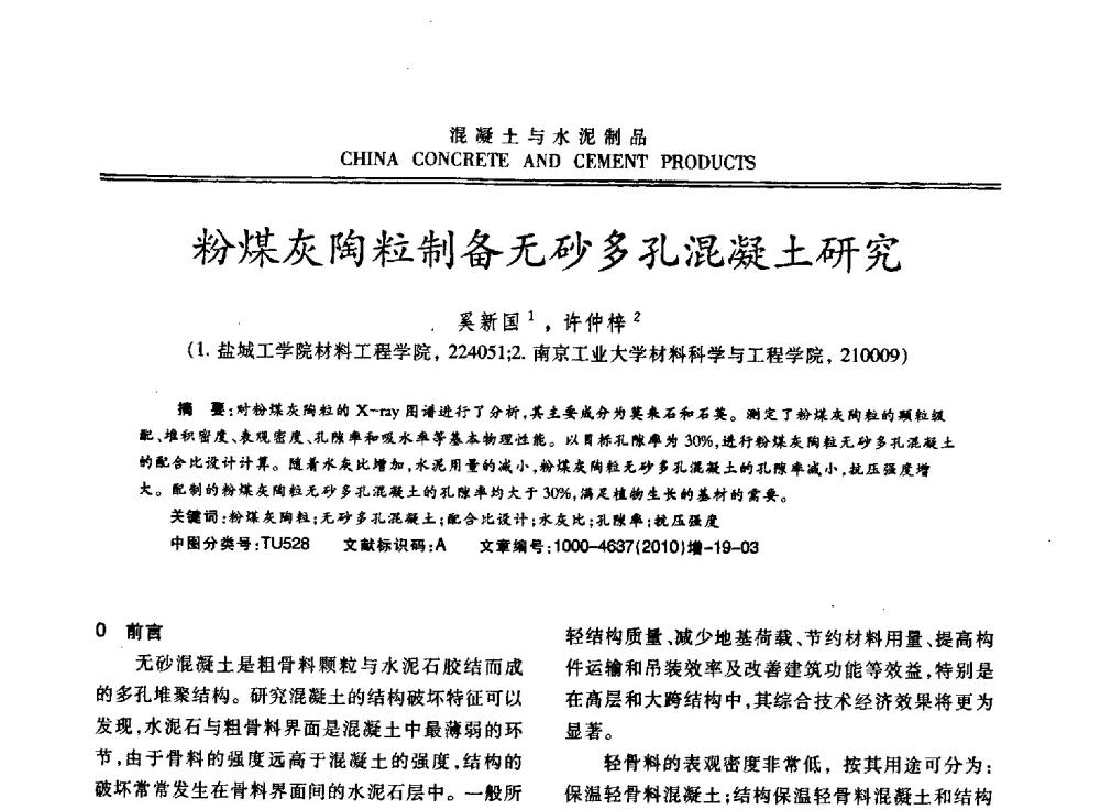 粉煤灰陶粒制备无砂多孔混凝土研究 - 江苏省第七届混凝土新技术研讨会