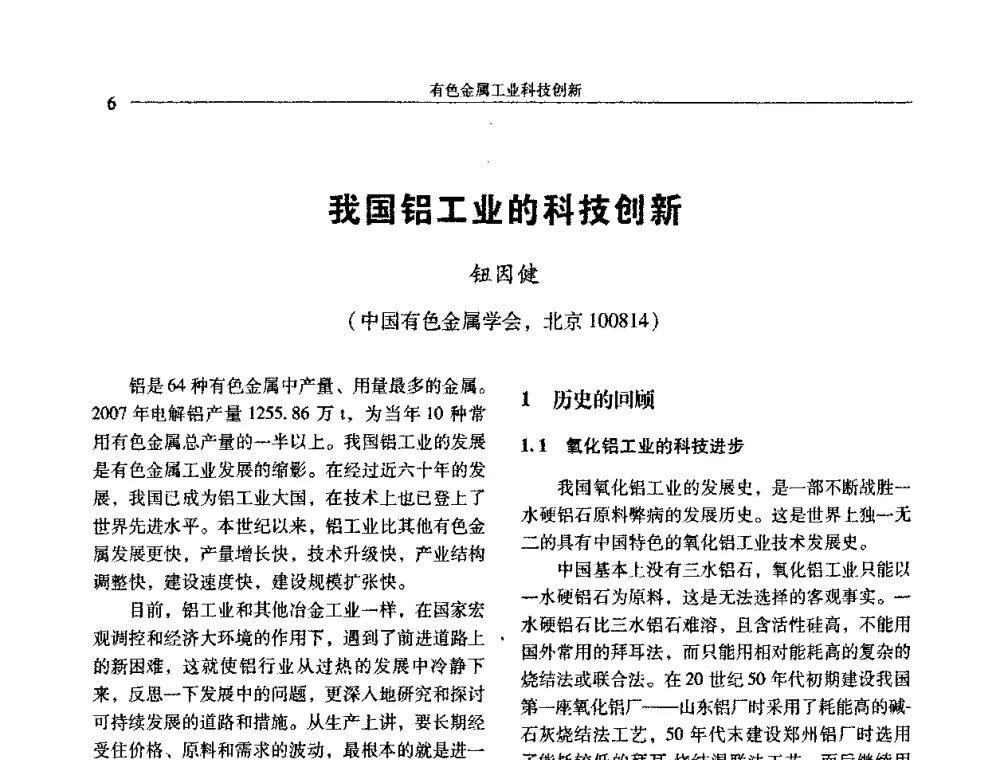 我国铝工业的科技创新 - 中国有色金属学会第七届学术年会