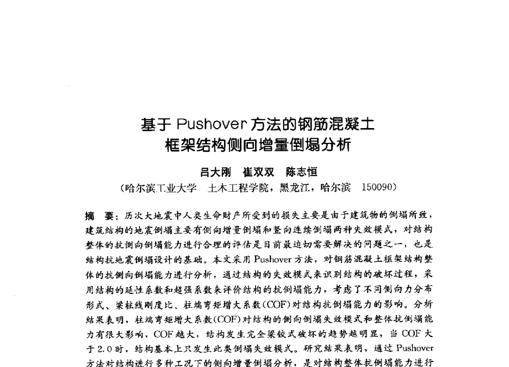 基于Pushover方法的钢筋混凝土框架结构侧向增量倒塌分析 - 第一届建筑结构抗倒塌学术研讨会