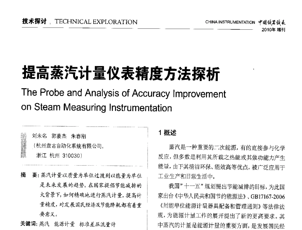 提高蒸汽计量仪表精度方法探析 - 中国仪器仪表学会东北过程自动化设计专业委员会第二十次年会暨2010年学术会议