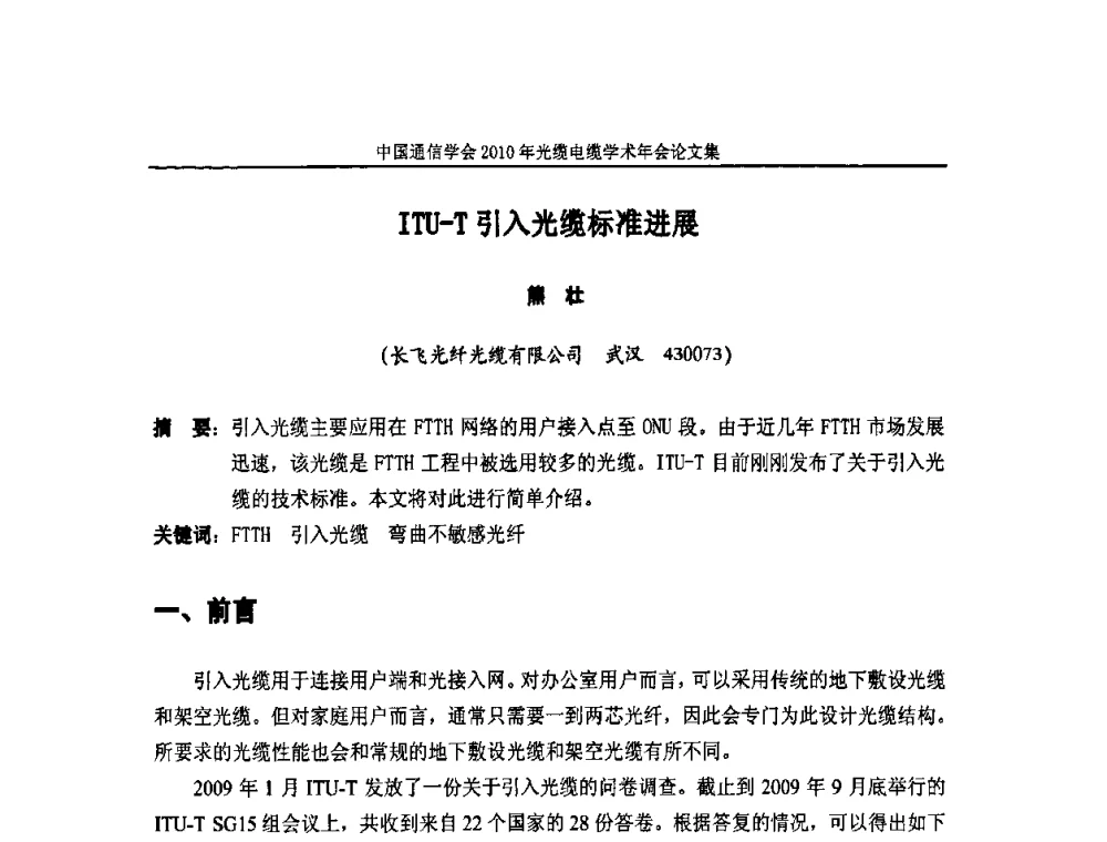 ITU-T引入光缆标准进展 - 中国通信学会2010年光缆电缆学术年会