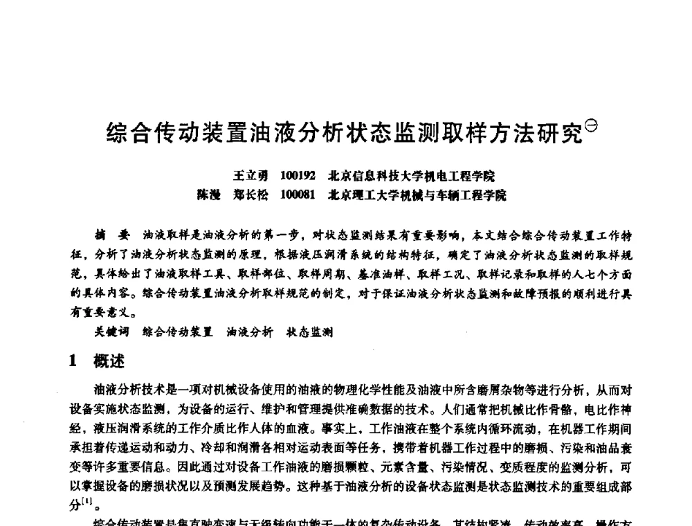 综合传动装置油液分析状态监测取样方法研究 - 第八届全国设备与维修工程学术会议暨第十三届全国设备监测与诊断学术会议