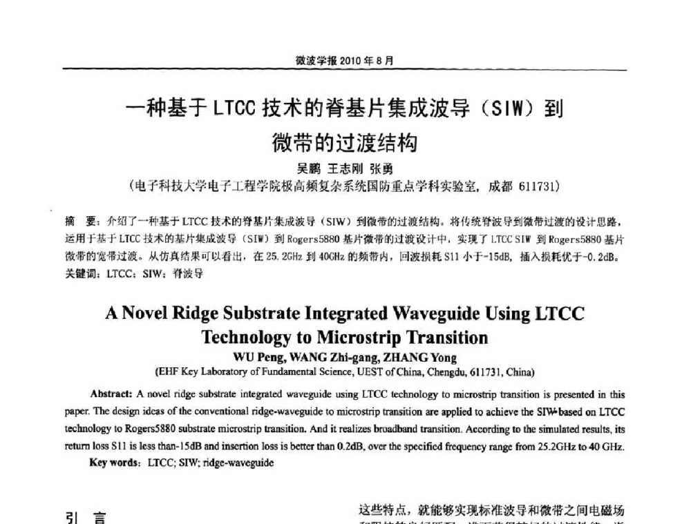 一种基于LTCC技术的脊基片集成波导(SIW)到微带的过渡结构 - 2010年全国军事微波会议