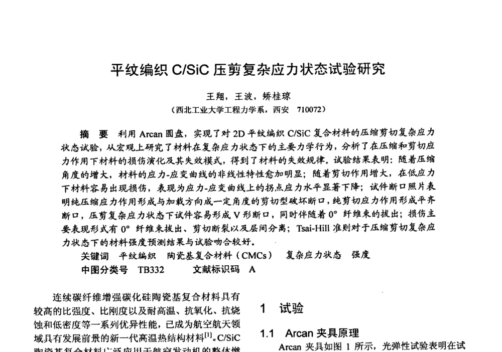 平纹编织C_SiC压剪复杂应力状态试验研究 - 第十五届全国复合材料学术会议