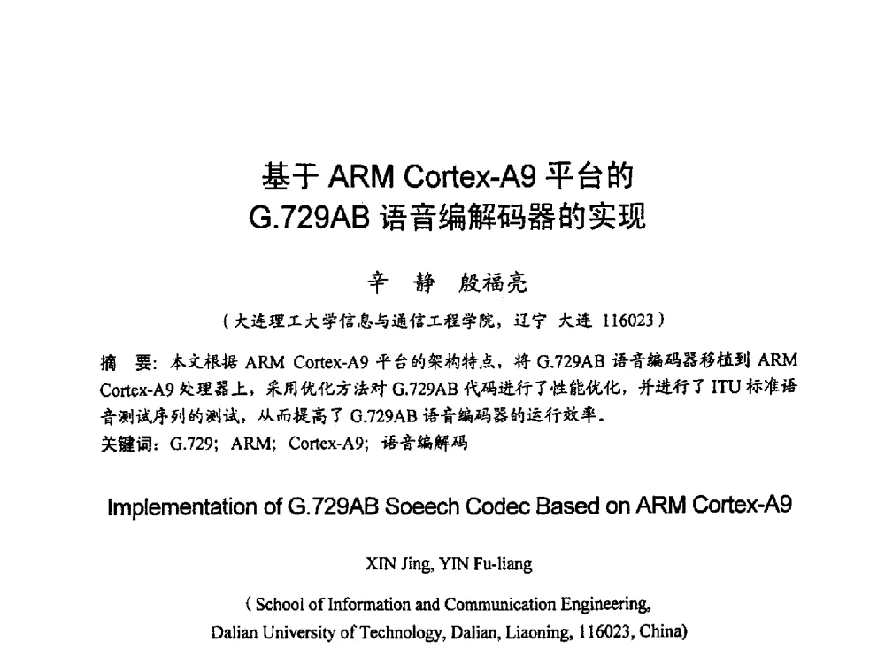 基于ARM Cortex-A9平台的G.729AB语音编解码器的实现 - 2010年通信理论与信号处理学术年会