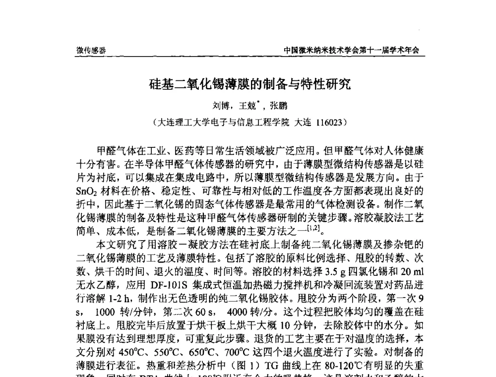 硅基二氧化锡薄膜的制备与特性研究 - 中国微米纳米技术学会第十一届学术年会