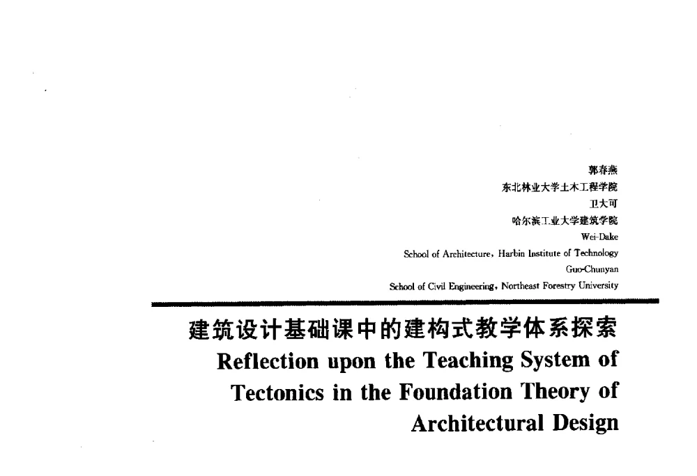 建筑设计基础课中的建构式教学体系探索 - 2010全国建筑教育学术研讨会
