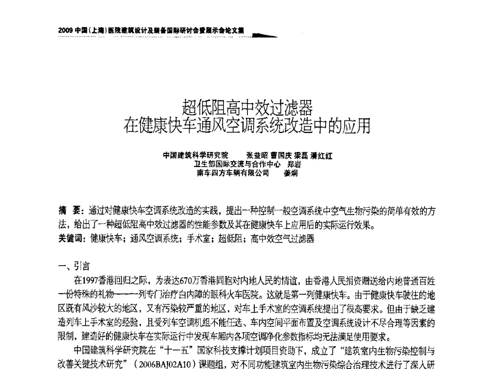 超低阻高中效过滤器在健康快车通风空调系统改造中的应用 - 2009中国(上海)医院建筑设计及装备国际研讨会暨展示会