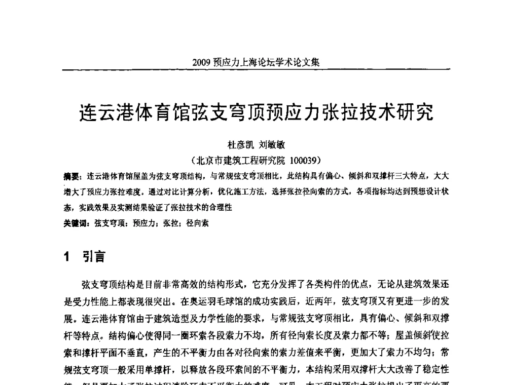 连云港体育馆弦支穹顶预应力张拉技术研究 - 2009预应力上海论坛