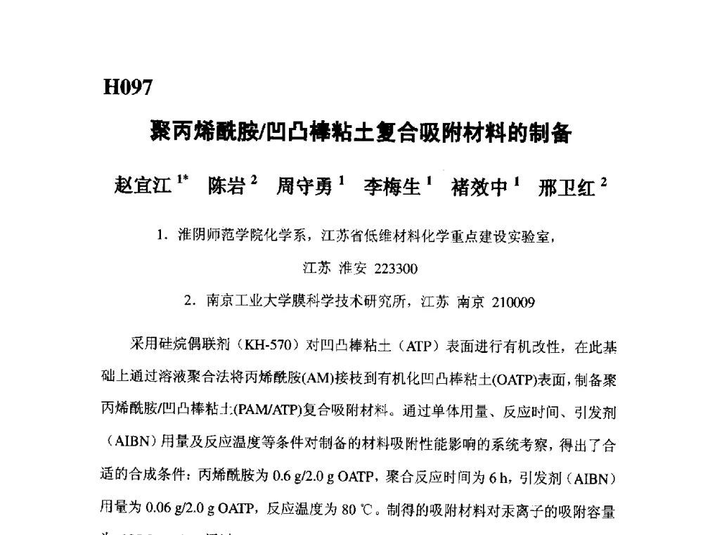 聚丙烯酰胺_凹凸棒粘土复合吸附材料的制备 - 第五届全国化学工程与生物化工年会