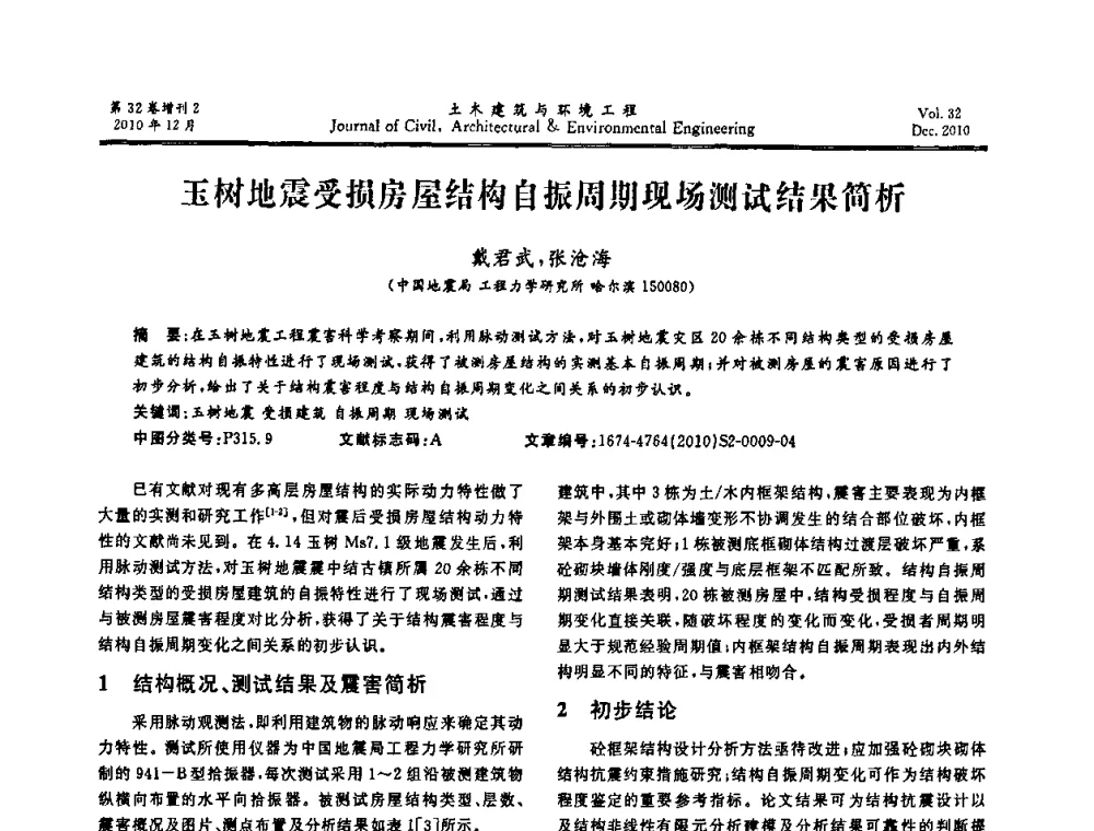 玉树地震受损房屋结构自振周期现场测试结果简析 - 第八届全国地震工程会议