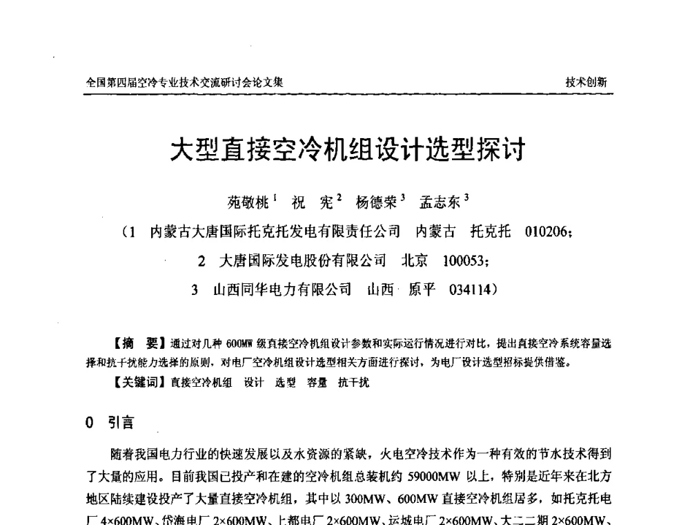 大型直接空冷机组设计选型探讨 - “首航杯”第四届全国空冷机组技术交流研讨会