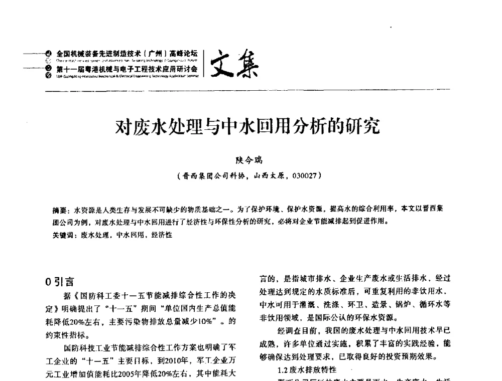 对废水处理与中水回用分析的研究 - 2010全国机械装备先进制造技术(广州)高峰论坛暨第11届粤港机械电子工程技术与应用研讨会