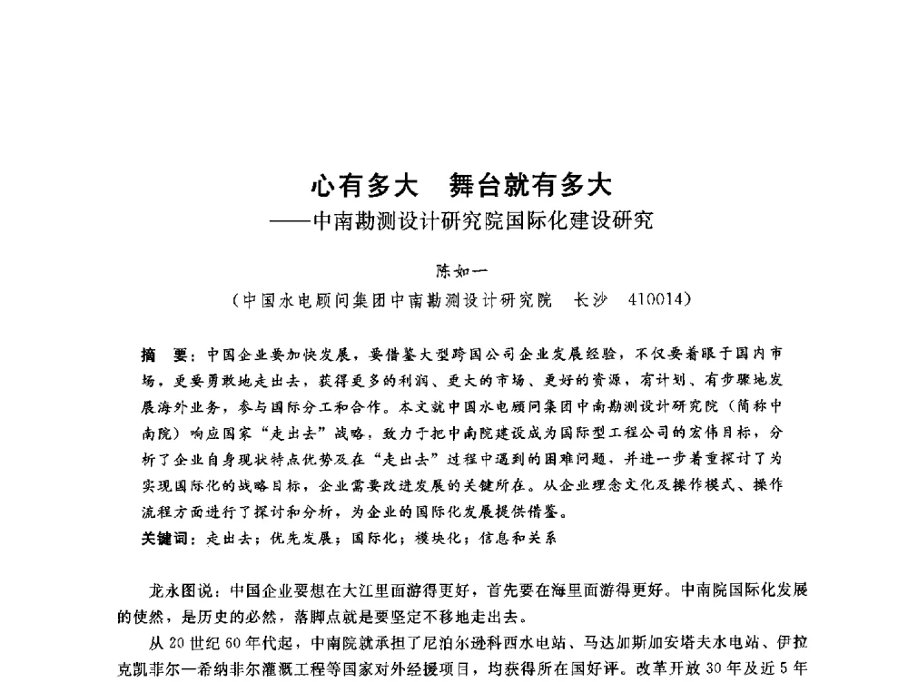 心有多大舞台就有多大--中南勘测设计研究院国际化建设研究 - 中国水电工程顾问集团公司2010年青年管理论坛