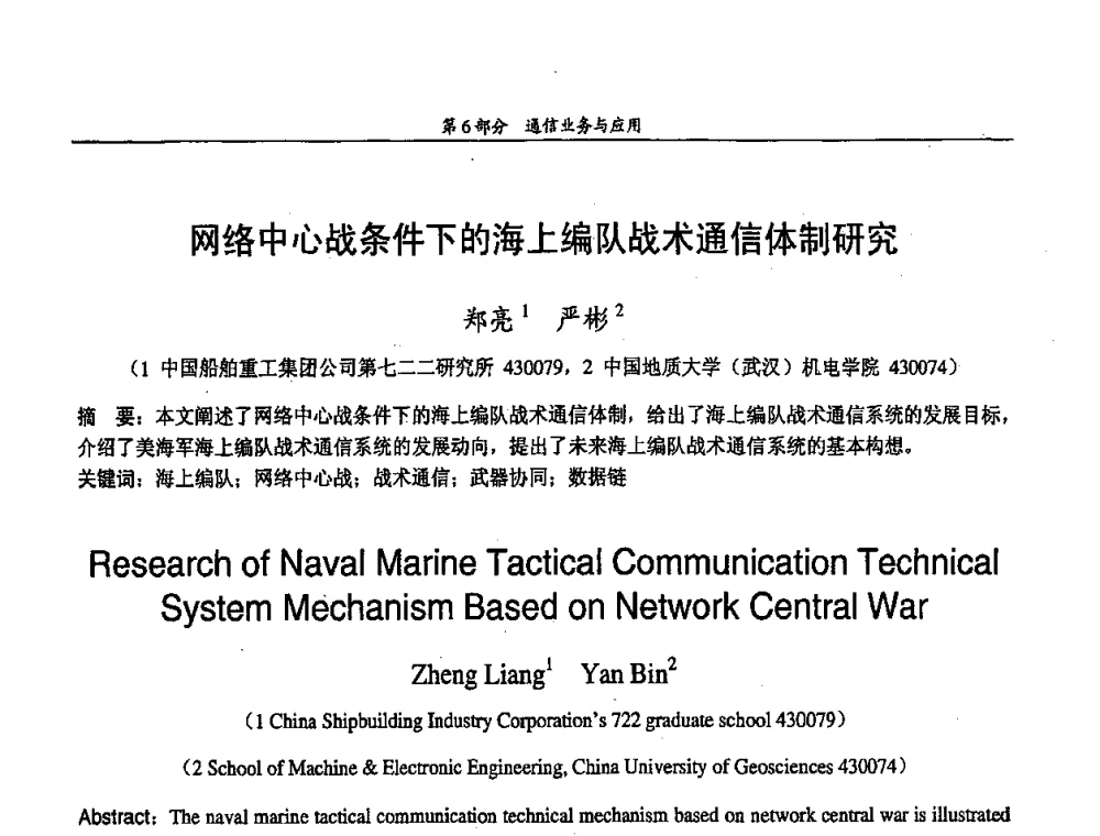 网络中心战条件下的海上编队战术通信体制研究 - 中国通信学会第五届学术年会