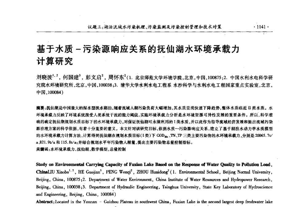 基于水质-污染源响应关系的抚仙湖水环境承载力计算研究 - 第十三届世界湖泊大会