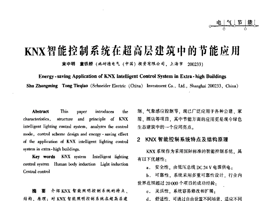 KNX智能控制系统在超高层建筑中的节能应用 - 2010年超(限)高层建筑电气设计高峰论坛