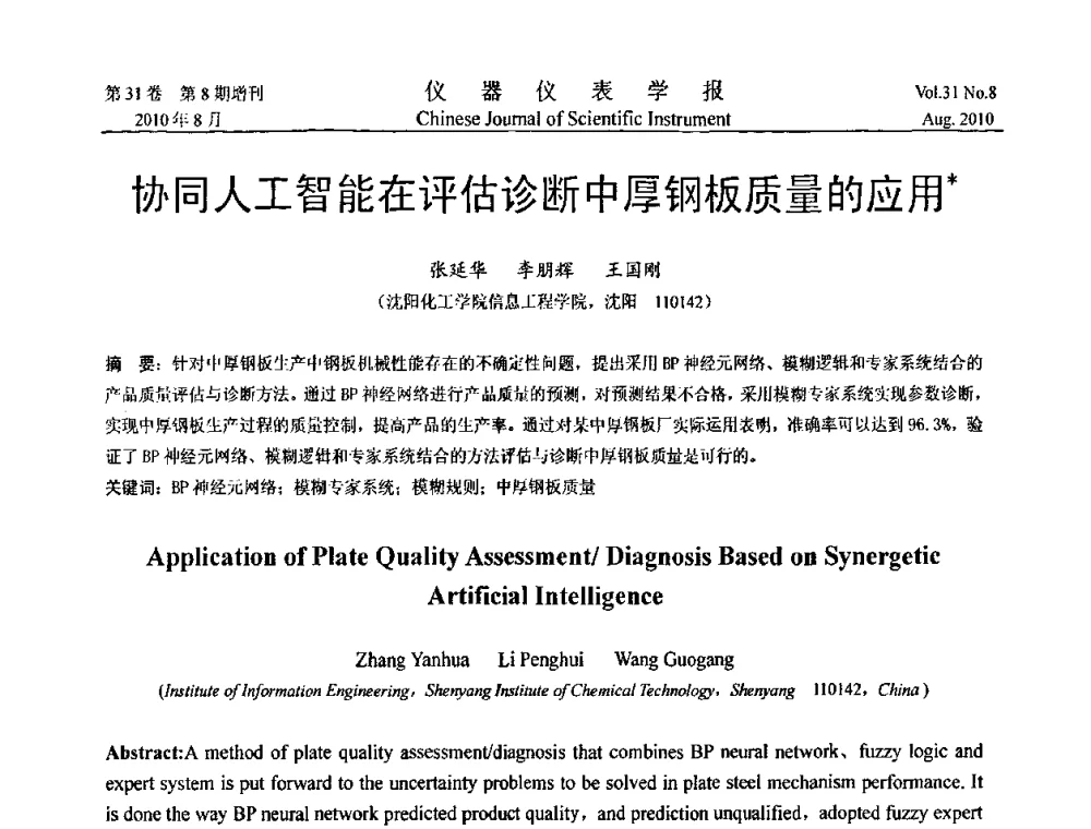 协同人工智能在评估诊断中厚钢板质量的应用 - 第八届全国信息获取与处理学术会议