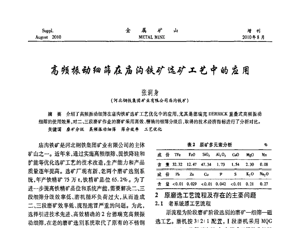 高频振动细筛在庙沟铁矿选矿工艺中的应用 - 2010中国矿业科技大会