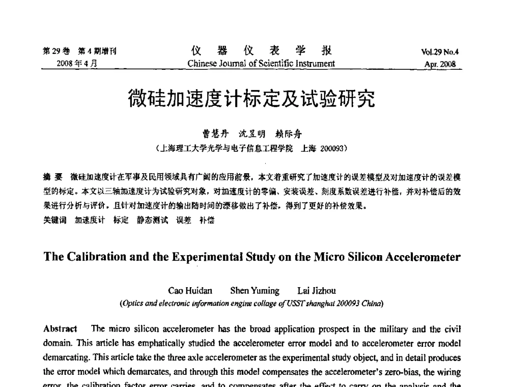 微硅加速度计标定及试验研究 - 第19届中国过程控制会议