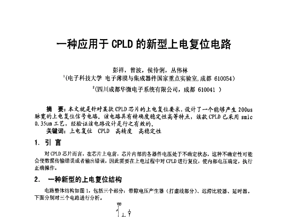 一种应用于CPLD的新型上电复位电路 - 四川省电子学会2009年学术年会