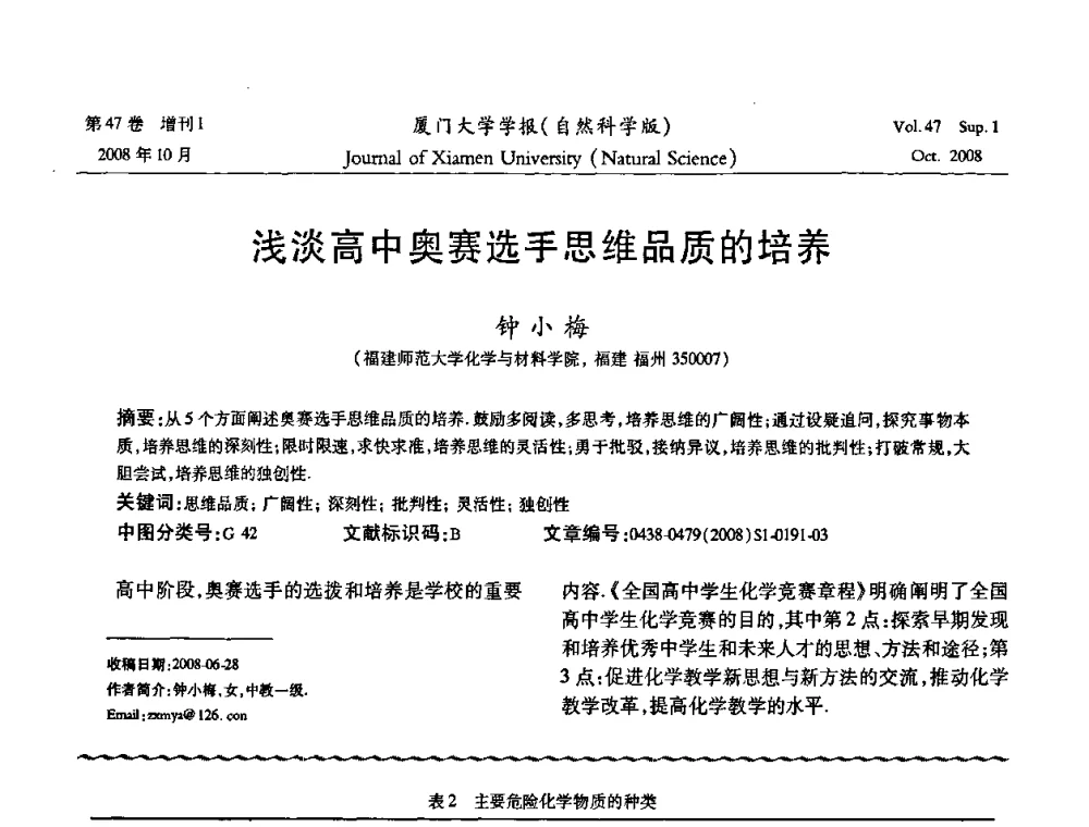 浅淡高中奥赛选手思维品质的培养 - 福建省科协第八届学术年会化学分会场暨福建省化学会2008年第15届学术年会