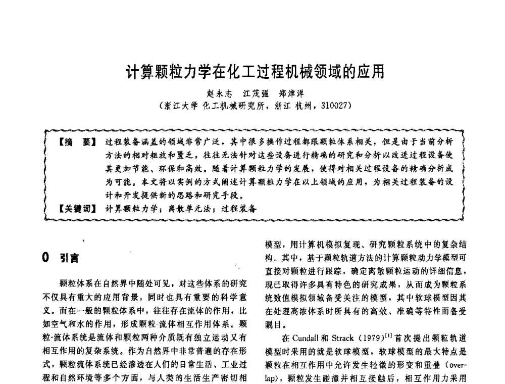 计算颗粒力学在化工过程机械领域的应用 - 第十一届全国高等学校过程装备与控制工程专业教学改革与学科建设成果校际交流会