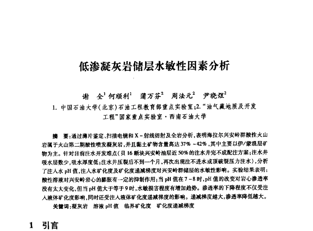 低渗凝灰岩储层水敏性因素分析 - 全国石油工程理论与技术论坛暨第六次全国深层岩石力学学术会议