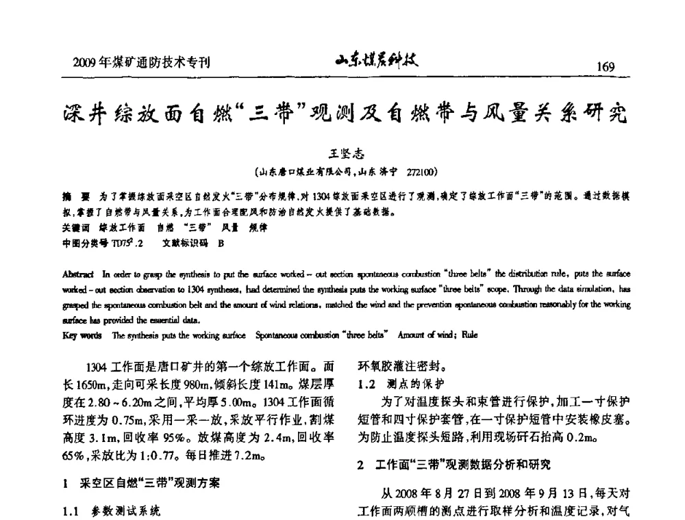 深井综放面自燃“三带”观测及自燃带与风量关系研究 - 山东煤炭学会2009年工作会议暨学术论坛