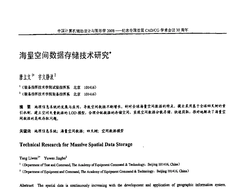 海量空间数据存储技术研究 - 全国第15届计算机辅助设计与图形学学术会议