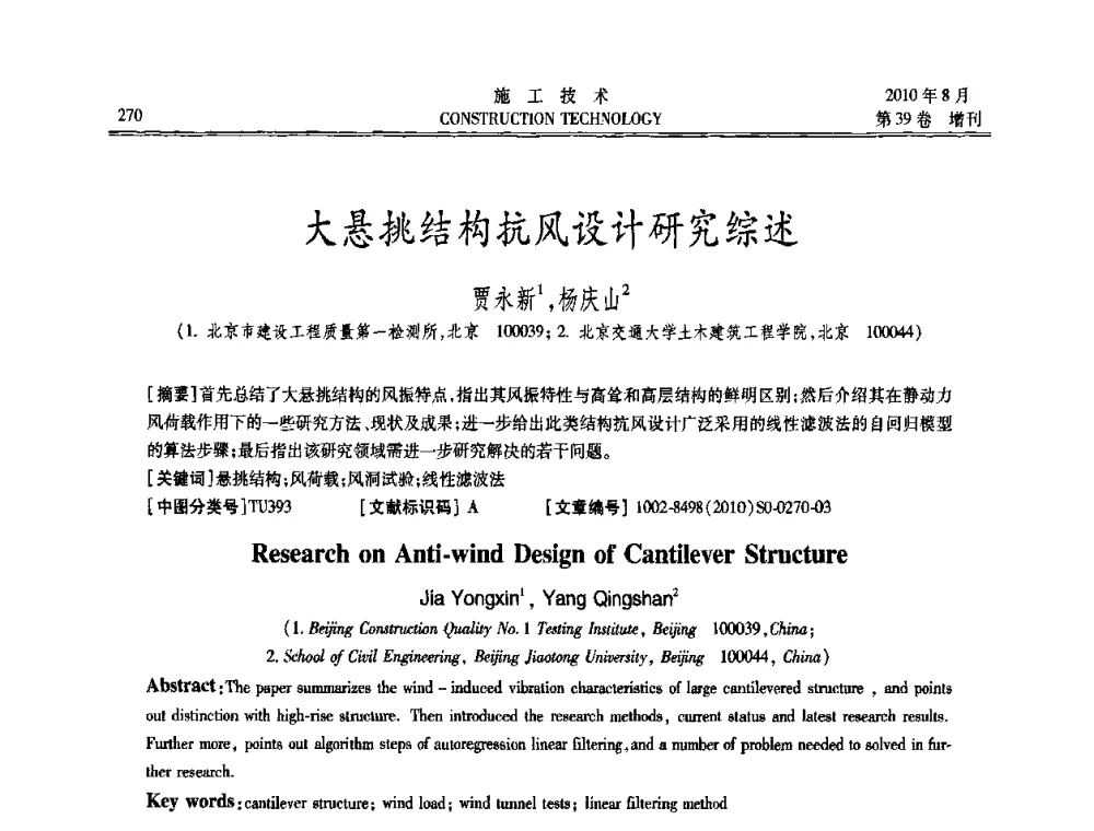 大悬挑结构抗风设计研究综述 - 第三届全国钢结构工程技术交流会