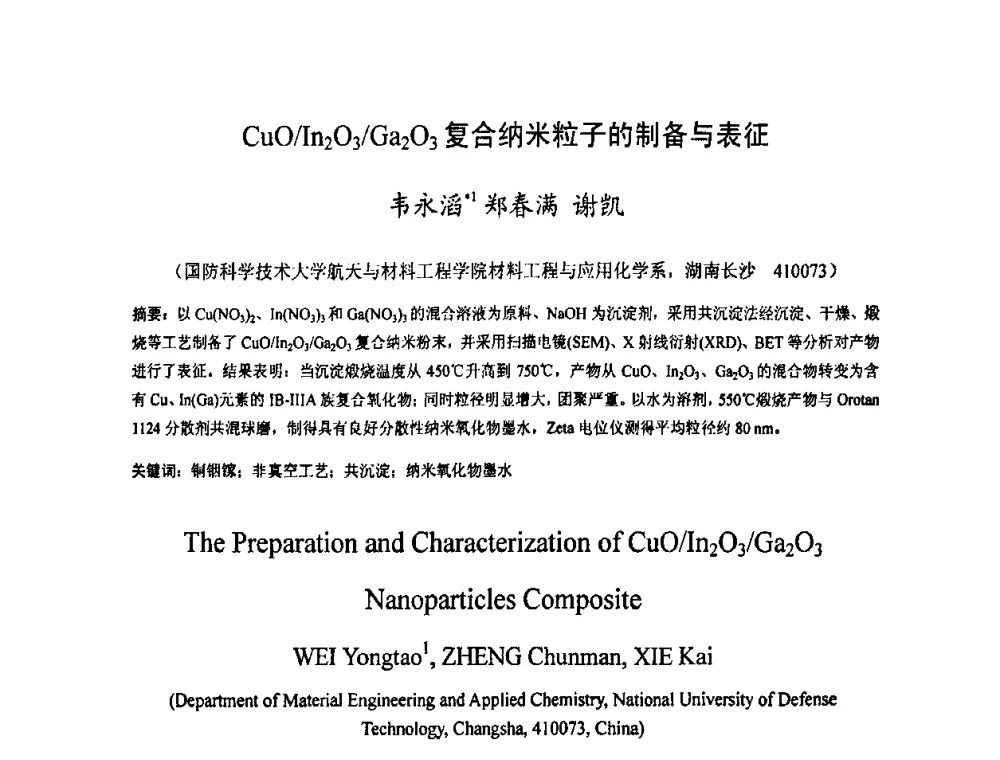 CuO_In2O3_Ga2O3复合纳米粒子的制备与表征 - 2009中国材料研讨会