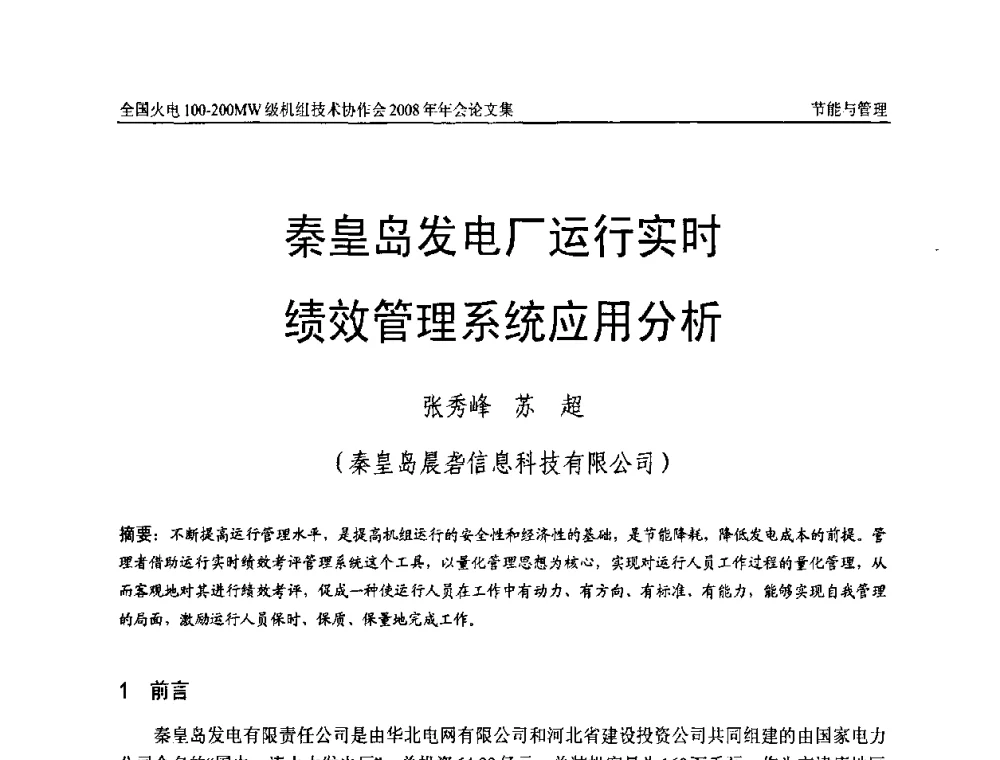 秦皇岛发电厂运行实时绩效管理系统应用分析 - 全国火电100-200MW级机组技术协作会2008年年会