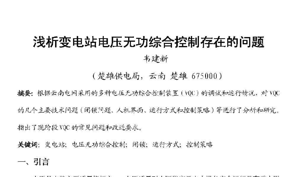 浅析变电站电压无功综合控制存在的问题 - 2009年云南电力技术论坛