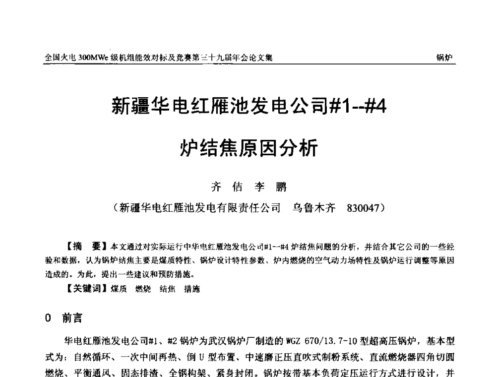 新疆华电红雁池发电公司＃1--＃4炉结焦原因分析 - 全国火电300MWe级机组能效对标及竞赛第三十九届年会