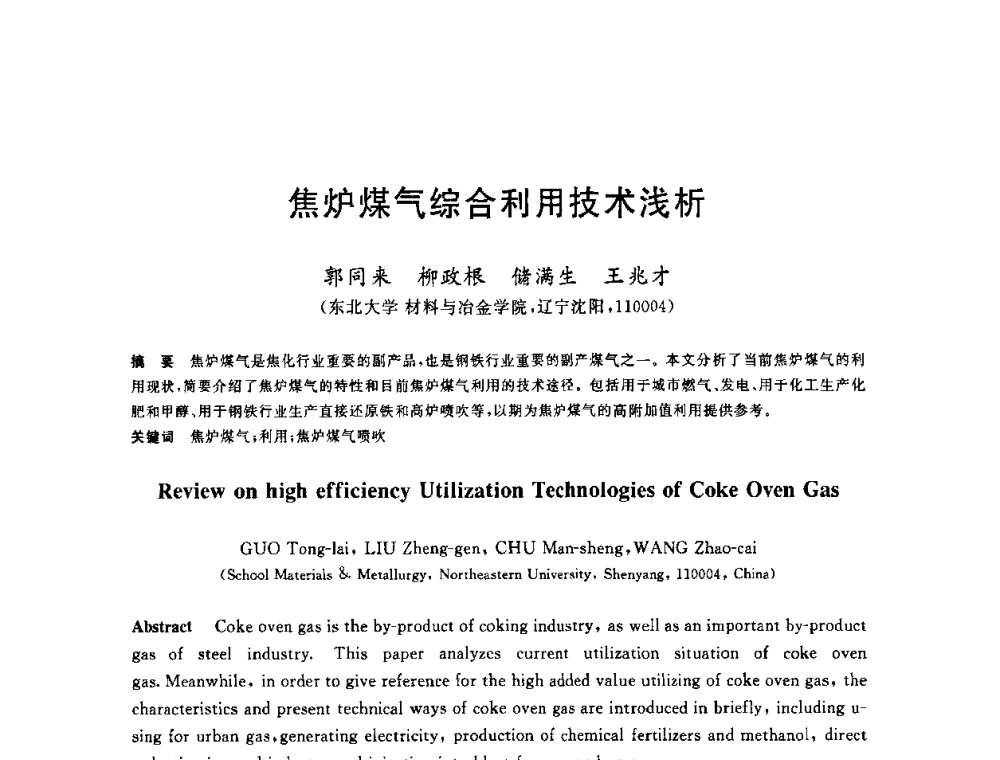 焦炉煤气综合利用技术浅析 - 2010年全国炼铁生产技术会议暨炼铁年会