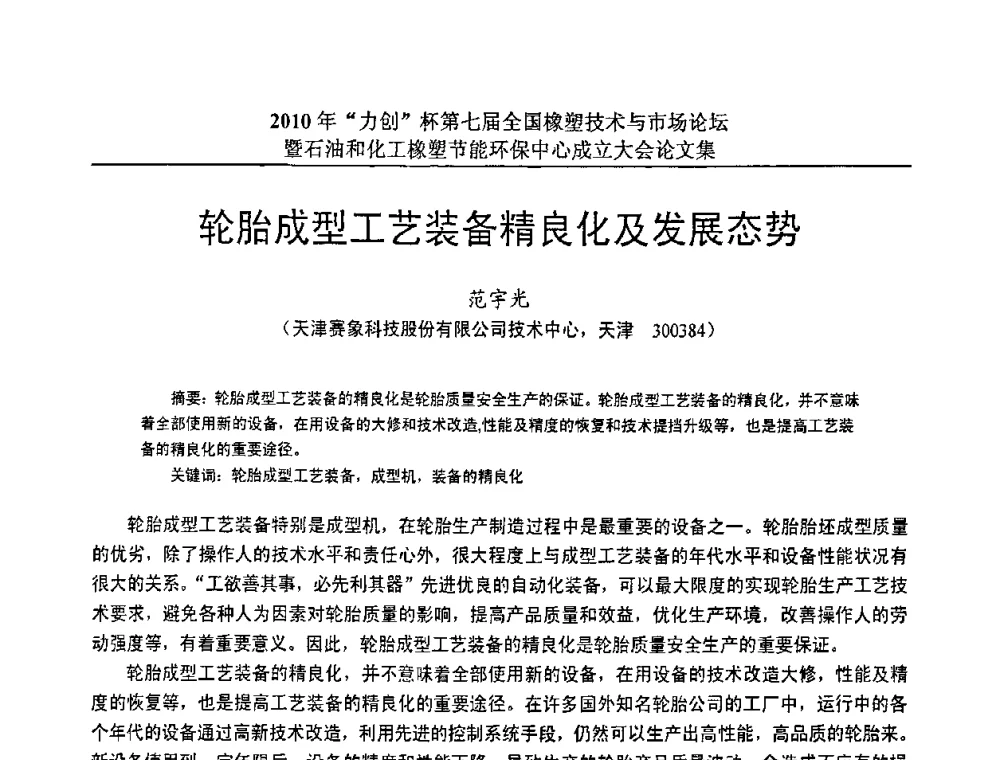 轮胎成型工艺装备精良化及发展态势 - 2010年“力创”杯第七届全国橡塑技术与市场论坛