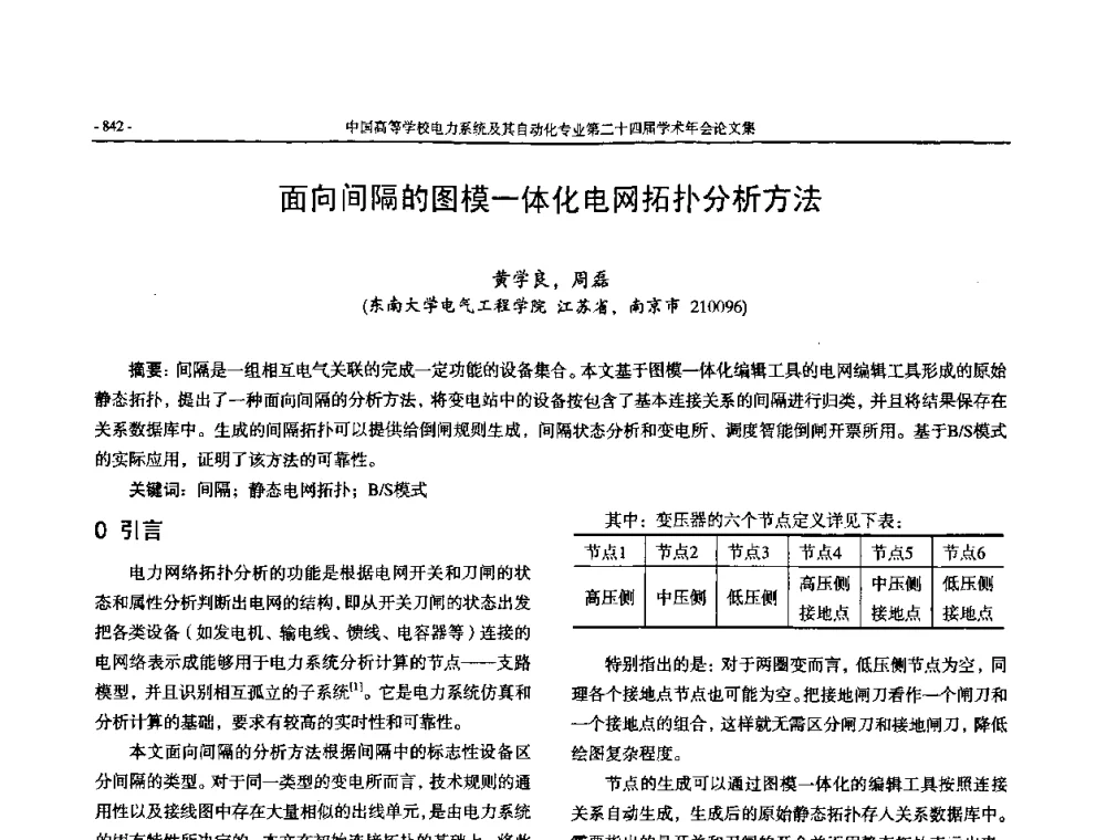 面向间隔的图模一体化电网拓扑分析方法 - 中国高等学校电力系统及其自动化专业第二十四届学术年会