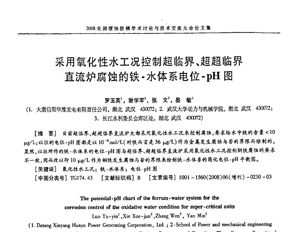 采用氧化性水工况控制超临界、超超临界直流炉腐蚀的铁-水体系电位-pH图 - 第十五届全国缓蚀剂学术会议、2008全国防锈技术交流年会联合大会