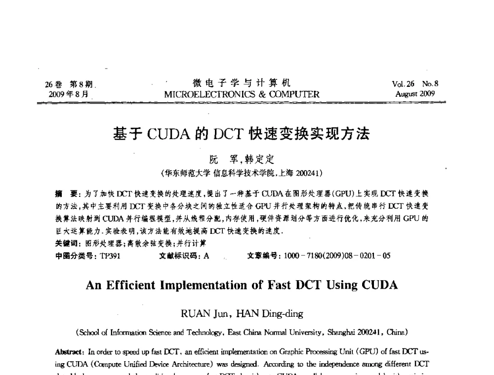 基于CUDA的DCT快速变换实现方法 - 2009年全国开放式分布与并行计算学术年会