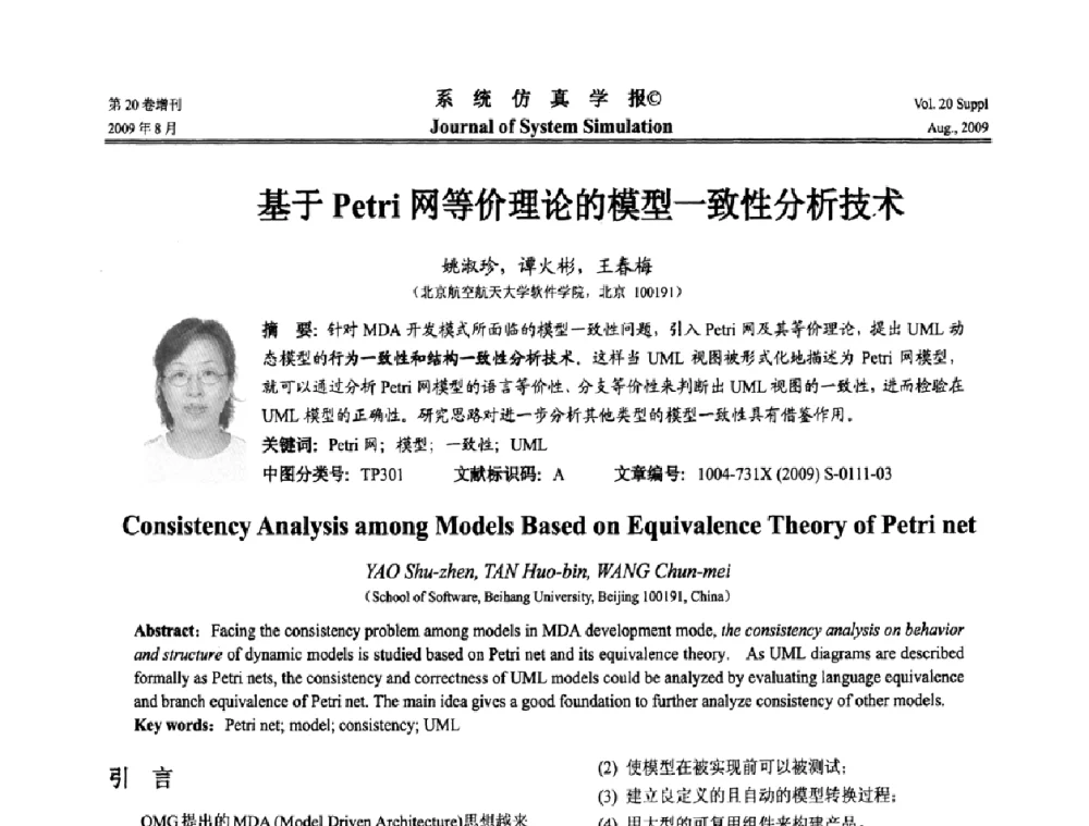 基于Petri网等价理论的模型一致性分析技术 - 第十二届全国petri网理论与应用学术年会