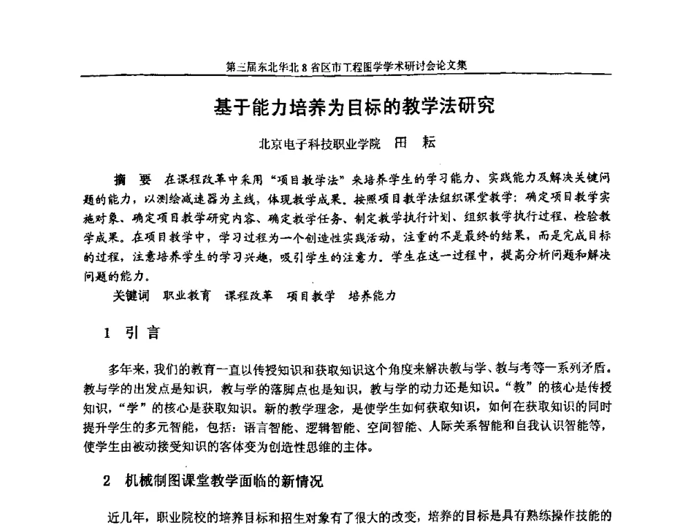 基于能力培养为目标的教学法研究 - 第三届东北、华北8省区市工程图学学术研讨会
