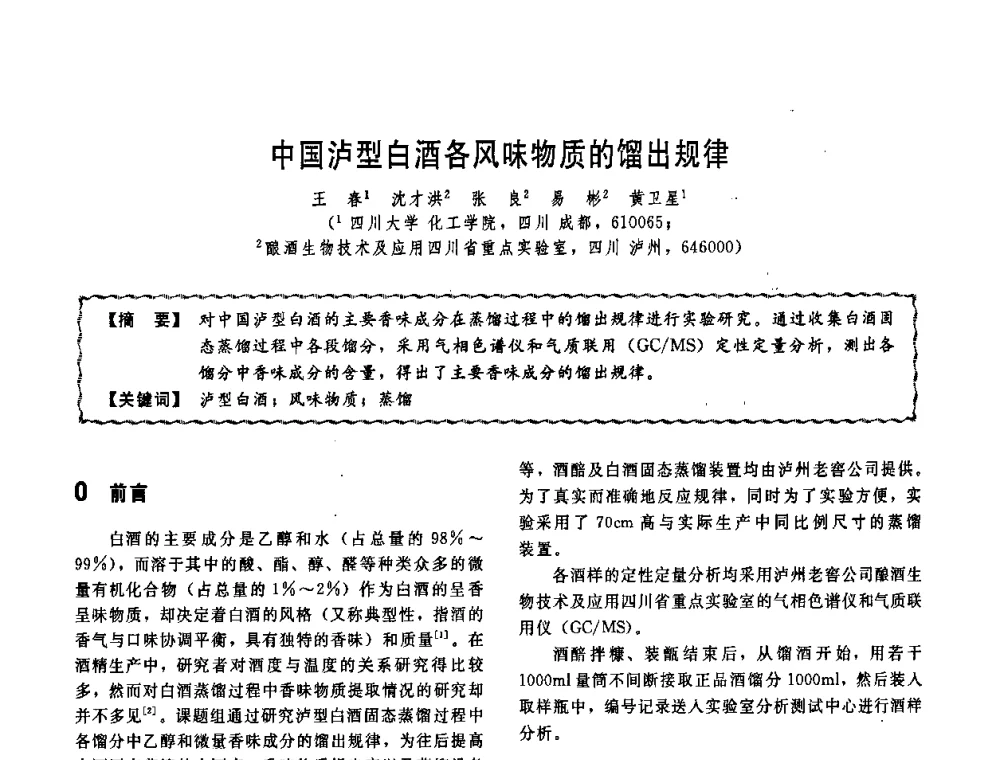 中国泸型白酒各风味物质的馏出规律 - 第十一届全国高等学校过程装备与控制工程专业教学改革与学科建设成果校际交流会