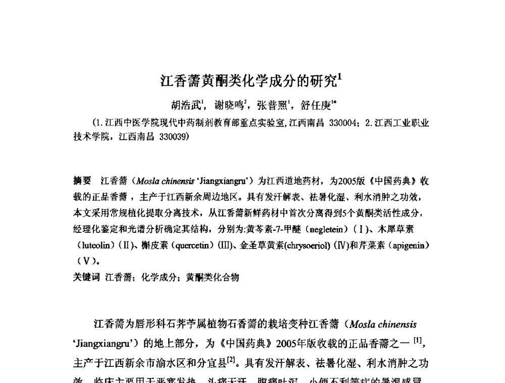江香薷黄酮类化学成分的研究 - 中药药效组分暨提取新技术研讨会