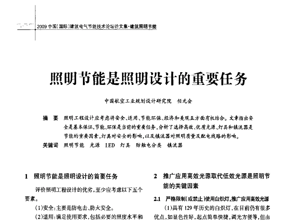照明节能是照明设计的重要任务 - 2009中国(国际)建筑电气节能技术论坛