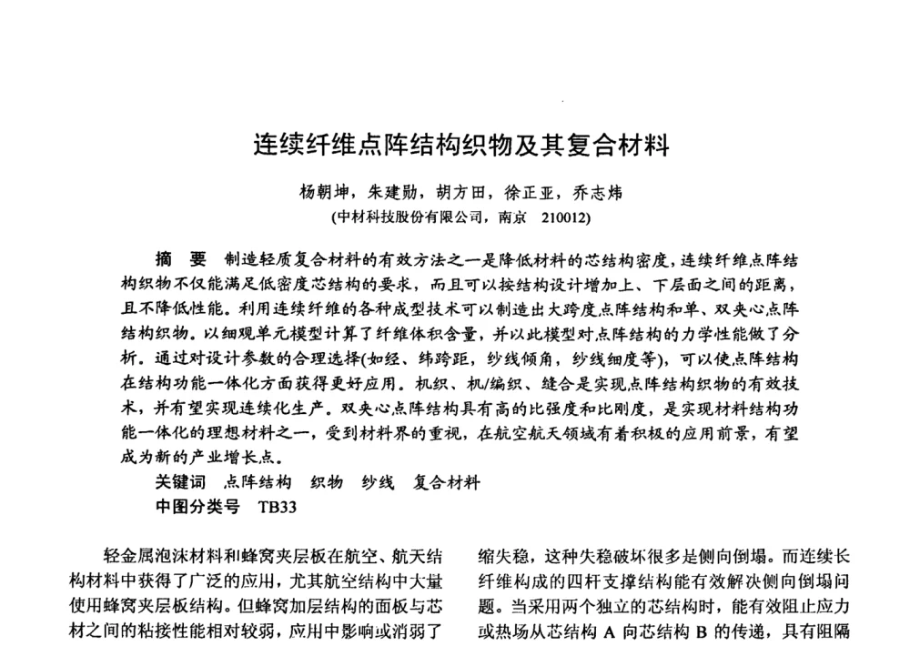 连续纤维点阵结构织物及其复合材料 - 第十五届全国复合材料学术会议