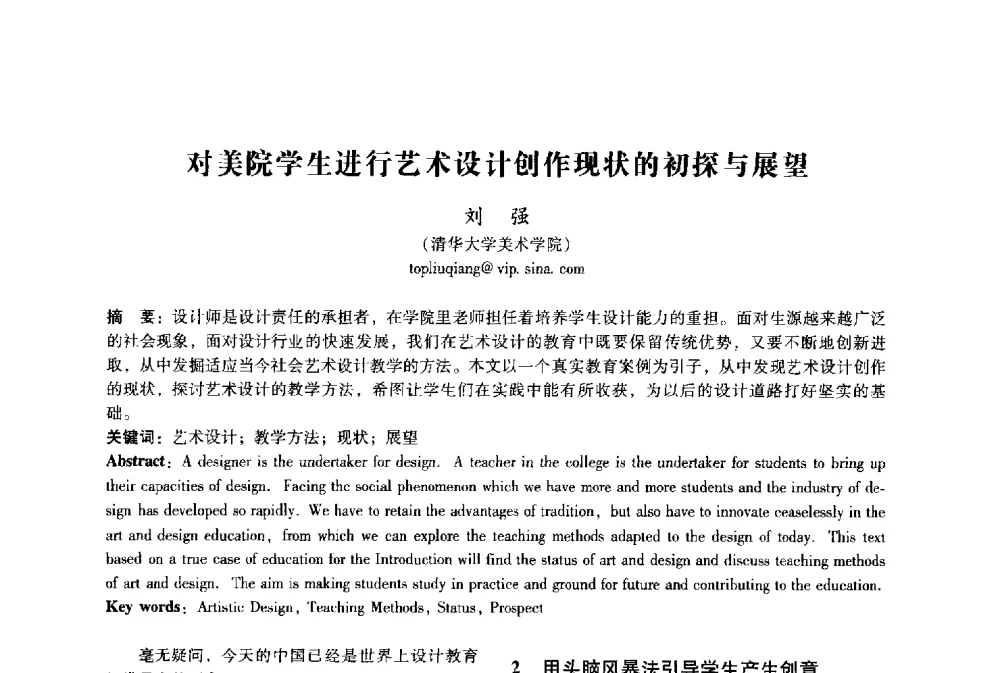 对美院学生进行艺术设计创作现状的初探与展望 - 2009年国际工业设计研讨会暨第十四届全国工业设计学术年会