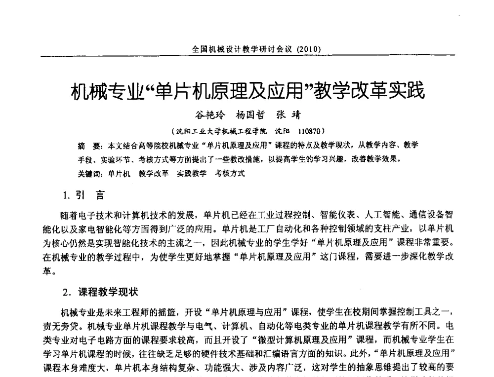 机械专业单片机原理及应用教学改革实践 - 第十二届全国机械设计教学研讨会