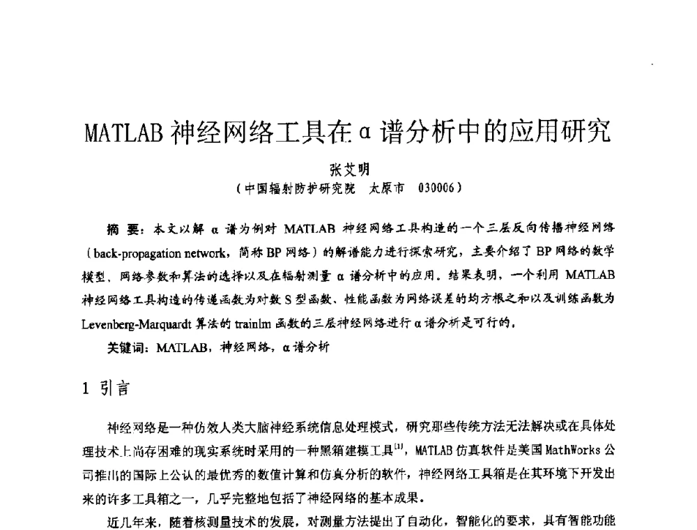 MATLAB神经网络工具在α谱分析中的应用研究 - 全国第七届核监测学术研讨会